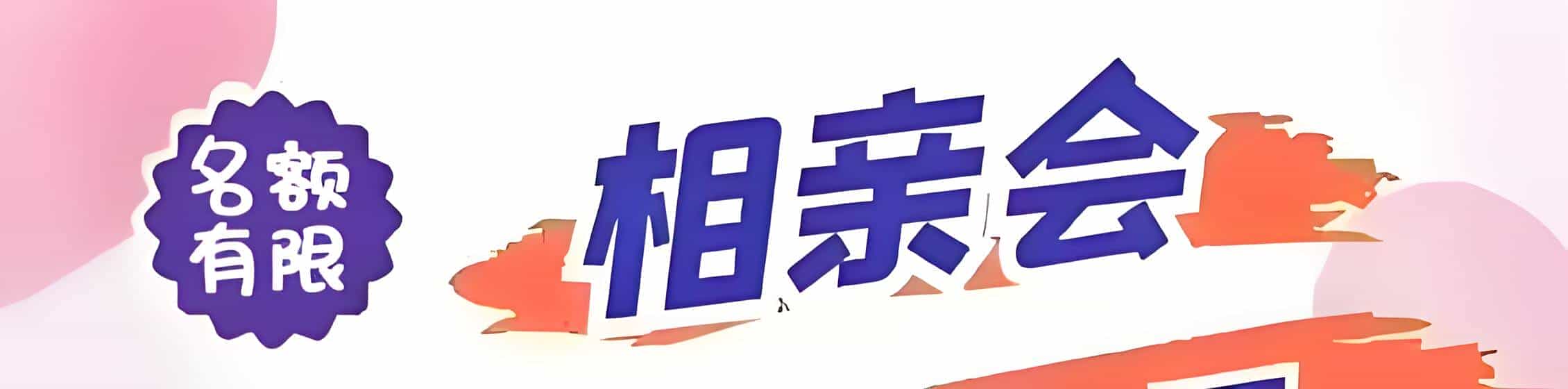 于都吉缘网相亲会 线下交友活动